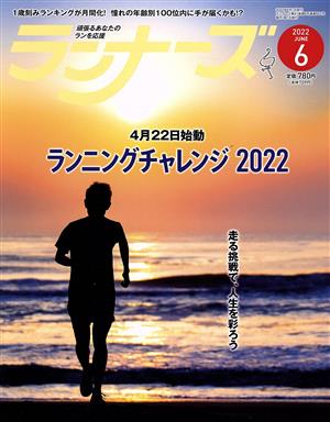 ランナーズ(2022年6月号) 月刊誌