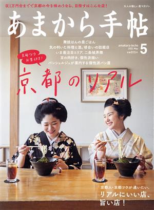 あまから手帖(2022年5月号) 月刊誌