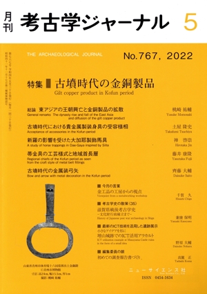 考古学ジャーナル(5 No.767,2022) 月刊誌