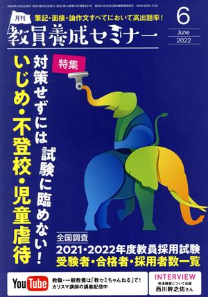 教員養成セミナー(2022年6月号) 月刊誌