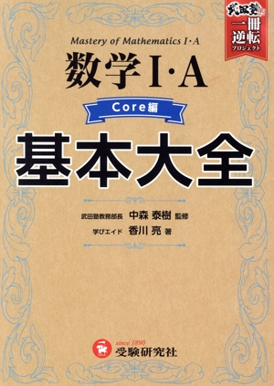 数学Ⅰ・A Core編 基本大全 高校 武田塾合格逆転一冊逆転プロジェクト