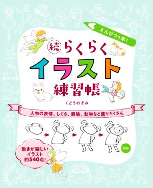 続 らくらくイラスト練習帳 えんぴつ1本！ 人物の表情、しぐさ、服装、動物など盛りだくさん