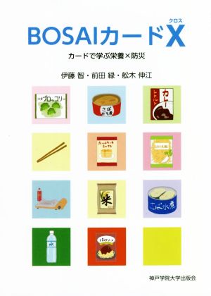 BOSAIカードX カードで学ぶ栄養×防災