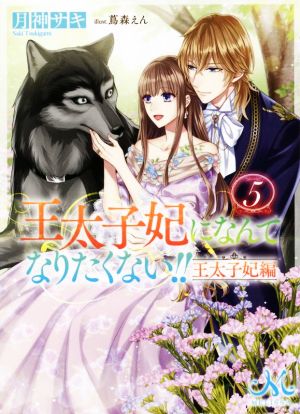 王太子妃になんてなりたくない!! 王太子妃編(5) メリッサ文庫