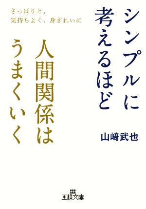 シンプルに考えるほど人間関係はうまくいく さっぱりと、気持ちよく、身ぎれいに 王様文庫