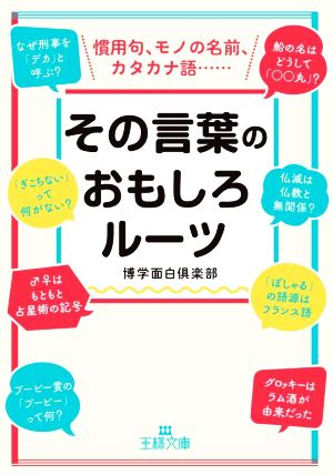 その言葉のおもしろルーツ 慣用句、モノの名前、カタカナ語 王様文庫