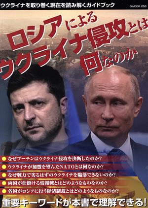 ロシアによるウクライナ侵攻とは何なのか G-MOOK