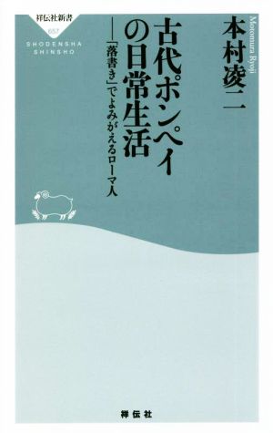 古代ポンペイの日常生活 「落書き」でよみがえるローマ人 祥伝社新書657