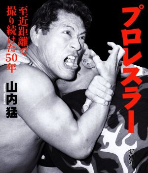 プロレスラー 至近距離で撮り続けた50年