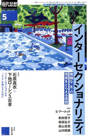現代思想(50-5) 特集 インターセクショナリティ 複雑な〈生〉の現実をとらえる思想