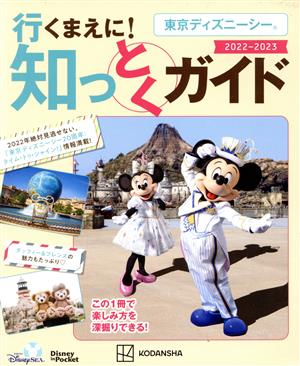 東京ディズニーシー行くまえに！知っとくガイド(2022～2023) Disney in Pocket