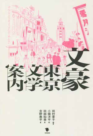 文豪東京文学案内