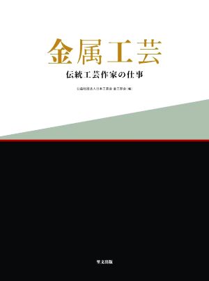 金属工芸 伝統工芸作家の仕事