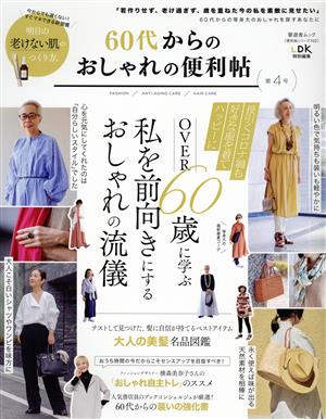 60代からのおしゃれの便利帖(第4号) LDK特別編集 晋遊舎ムック 便利帖シリーズ102