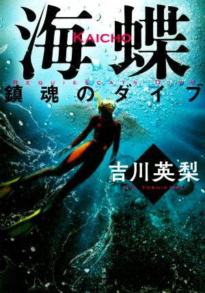 海蝶 鎮魂のダイブ