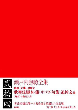 瀬戸内寂聴全集(弐拾四) 戯曲・句集・追悼文 歌舞伎脚本・能・オペラ・句集・追悼文他