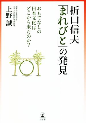 折口信夫「まれびと」の発見 おもてなしの日本文化はどこから来たのか？