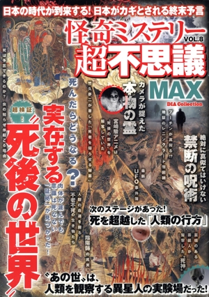 怪奇ミステリー超不思議MAX(VOL.8) 実在する“死後の世界