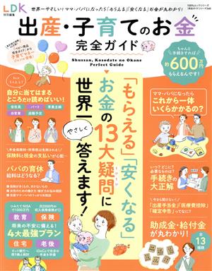 出産・子育てのお金完全ガイド LDK特別編集 100%ムックシリーズ 完全ガイドシリーズ348