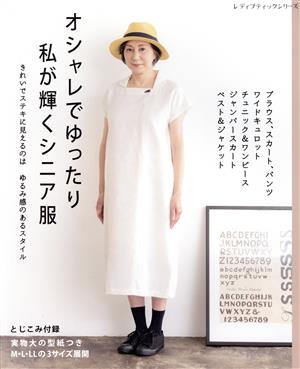 オシャレでゆったり私が輝くシニア服 きれいでステキに見えるのはゆるみ感のあるスタイル レディブティックシリーズ