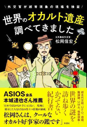 世界のオカルト遺産調べてきました 外交官が超常現象の現場を検証