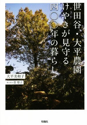 世田谷・大平農園 けやきが見守る四〇〇年の暮らし