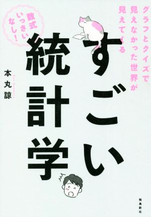 すごい統計学 グラフとクイズで見えなかった世界が見えてくる