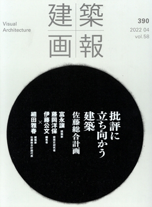 建築画報(390) 批評に立ち向かう建築 佐藤総合計画