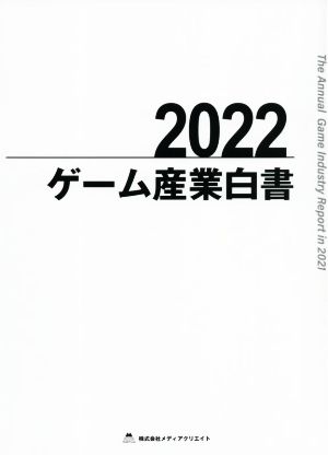ゲーム産業白書(2022)