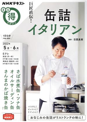 まる得マガジン 巨匠直伝！缶詰イタリアン(2022年5月-6月)NHKテキスト