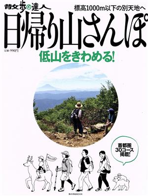 散歩の達人 日帰り山さんぽ 低山をきわめる 旅の手帖MOOK