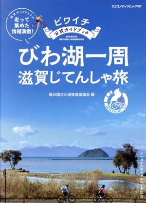 ビワイチ公式ガイドブック びわ湖一周滋賀じてんしゃ旅 ヤエスメディアムック