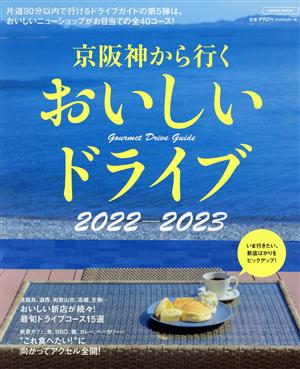 京阪神から行くおいしいドライブ(2022-2023) LMAGA MOOK