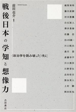 戦後日本の学知と想像力 〈政治学を読み破った〉先に