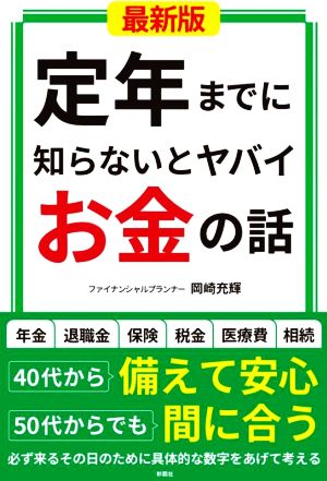 定年までに知らないとヤバイお金の話 最新版