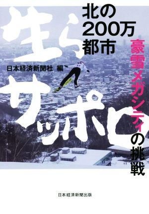 北の200万都市 生らサッポロ 豪雪メガシティの挑戦