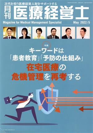 月刊 医療経営士(2022年 5月号) 特集 キーワードは「患者教育」「予防の仕組み」 在宅医療の危機管理を再考する