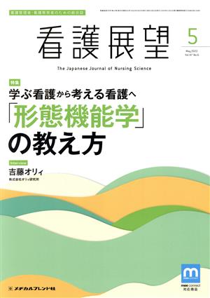 看護展望(5 May 2022 Vol.47) 月刊誌