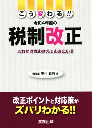 こう変わる!!令和4年度の税制改正 これだけはおさえておきたい!!