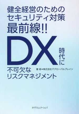 DX時代に不可欠なリスクマネジメント 健全経営のためのセキュリティ対策最前線!!