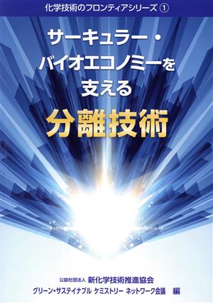 サーキュラー・バイオエコノミーを支える分離技術 化学技術のフロンティアシリーズ1