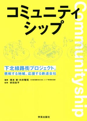 コミュニティシップ 下北線路街プロジェクト。挑戦する地域、応援する鉄道会社