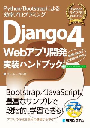 Django4 Webアプリ開発実装ハンドブック Pythonライブラリ定番セレクション