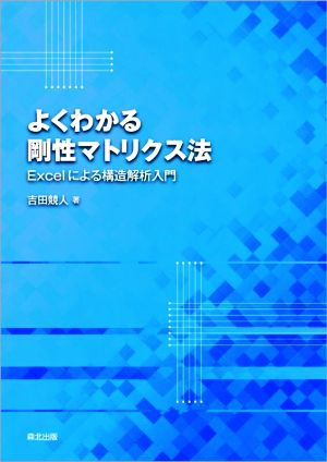 よくわかる剛性マトリクス法 Excelによる構造解析入門