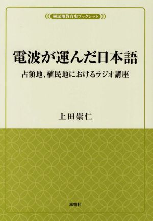 電波が運んだ日本語 占領地、植民地におけるラジオ講座 植民地教育史ブックレット