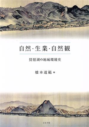 自然・生業・自然観 琵琶湖の地域環境史