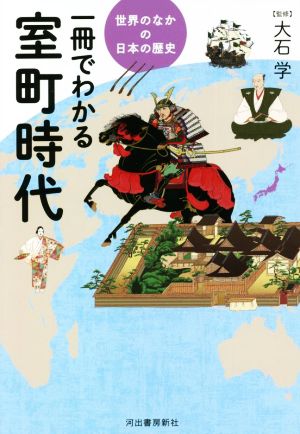 一冊でわかる室町時代 世界のなかの日本の歴史