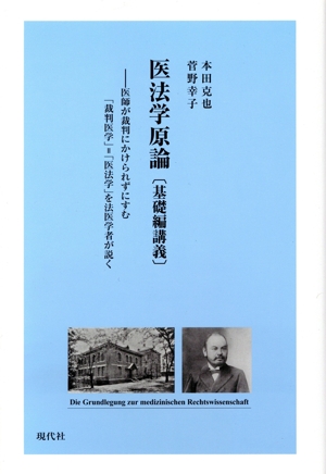 医法学原論 基礎編講義 医師が裁判にかけられずにすむ「裁判医学」=「医法学」を法医学者が説く
