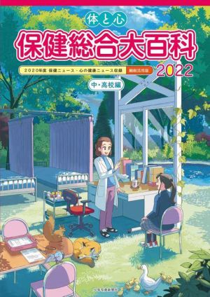 体と心 保健総合大百科 中・高校編(2022) 2020年度保健ニュース・心の健康ニュース収録 縮刷活用版