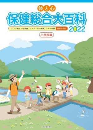 体と心 保健総合大百科 小学校編(2022) 2020年度小学保健ニュース・心の健康ニュース収録 縮刷活用版